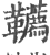 鞯(印刷字体·宋·广韵)