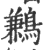 鹣(印刷字体·宋·广韵)