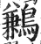 鹣(印刷字体·明·洪武正韵)