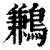 鹣(印刷字体·清·康熙字典)