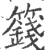 篯(印刷字体·宋·广韵)