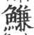 鳒(印刷字体·宋·广韵)