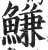 鳒(印刷字体·明·洪武正韵)