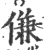 傔(印刷字体·宋·广韵)