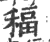 稫(印刷字体·宋·广韵)