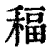 稫(印刷字体·清·康熙字典)