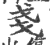 戔(印刷字体·宋·广韵)