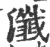 瀸(印刷字体·宋·广韵)