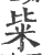 粊(印刷字体·宋·广韵)