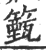 籈(印刷字体·宋·广韵)