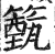 籈(印刷字体·明·洪武正韵)