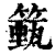 籈(印刷字体·清·康熙字典)