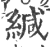 緘(印刷字体·宋·广韵)