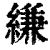 縑(印刷字体·清·康熙字典)