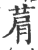 菺(印刷字体·宋·广韵)