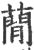 蕑(印刷字体·宋·广韵)