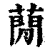 蕑(印刷字体·清·康熙字典)