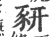 豜(印刷字体·宋·广韵)