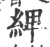 綼(印刷字体·宋·广韵)