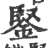 鋻(印刷字体·宋·广韵)