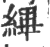 縪(印刷字体·宋·广韵)