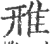 雃(印刷字体·宋·广韵)