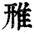 雃(印刷字体·清·康熙字典)