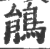 鵑(印刷字体·宋·广韵)