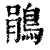 鵑(印刷字体·清·康熙字典)