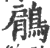 鵳(印刷字体·宋·广韵)