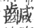 䶢(印刷字体·宋·广韵)