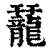 䶬(印刷字体·清·康熙字典)