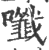 𡄑(印刷字体·宋·广韵)