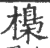 𣘖(印刷字体·宋·广韵)