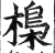 𣘖(印刷字体·明·洪武正韵)