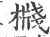 𣚙(印刷字体·宋·广韵)