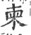 柬(印刷字体·宋·广韵)