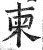 柬(印刷字体·明·洪武正韵)