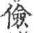 俭(印刷字体·宋·广韵)