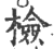 检(印刷字体·宋·广韵)