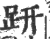 趼(印刷字体·宋·广韵)