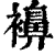 襣(印刷字体·清·康熙字典)