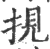 挸(印刷字体·宋·广韵)