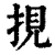 挸(印刷字体·清·康熙字典)