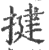 揵(印刷字体·宋·广韵)