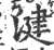 湕(印刷字体·宋·广韵)