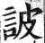 詖(印刷字体·明·洪武正韵)