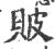 貱(印刷字体·宋·广韵)