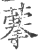 藆(印刷字体·宋·广韵)