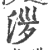 㳨(印刷字体·宋·广韵)